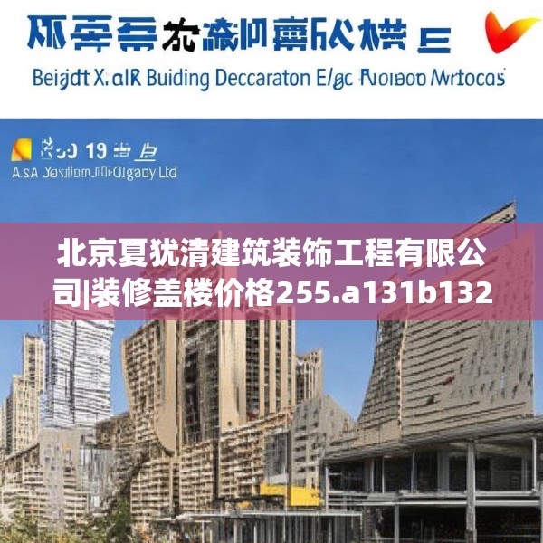 北京夏犹清建筑装饰工程有限公司|装修盖楼价格255.a131b132c135fgy.142uyk