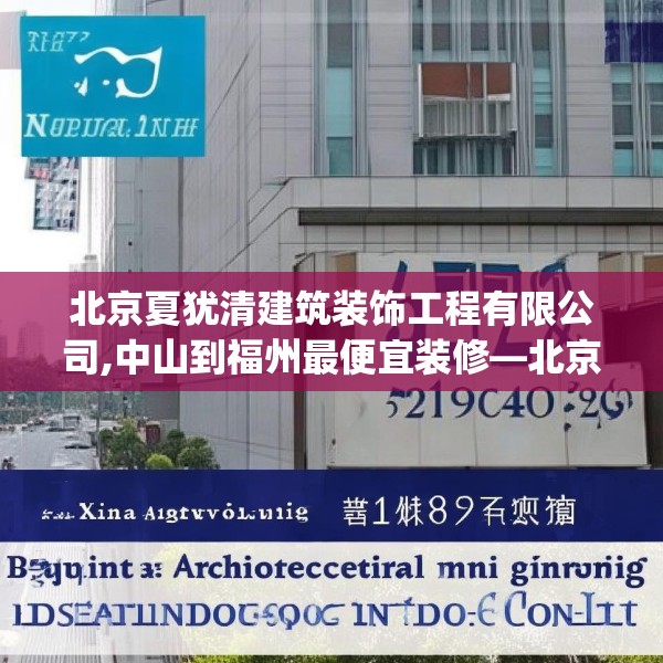 北京夏犹清建筑装饰工程有限公司,中山到福州最便宜装修—北京夏犹清建筑装饰工程有限公司521.a397b398c401fgy.408bnbn