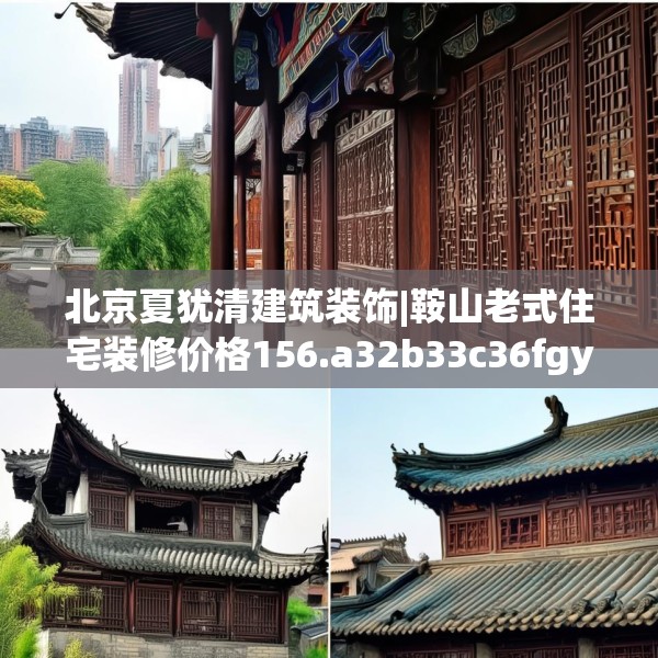 北京夏犹清建筑装饰|鞍山老式住宅装修价格156.a32b33c36fgy.43lkjl