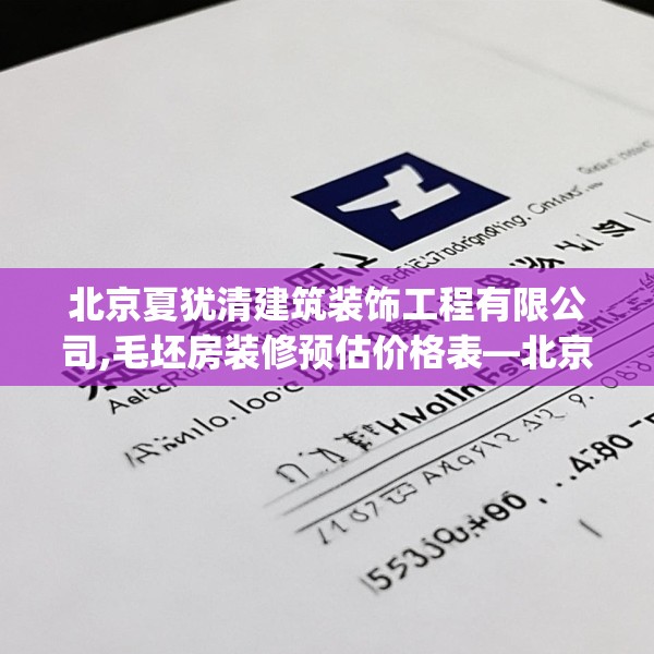 北京夏犹清建筑装饰工程有限公司,毛坯房装修预估价格表—北京夏犹清建筑装饰工程有限公司522.a398b399c402fgy.409nbn