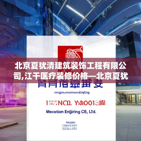 北京夏犹清建筑装饰工程有限公司,江干医疗装修价格—北京夏犹清建筑装饰工程有限公司278.a154b155c158fgy.165wew