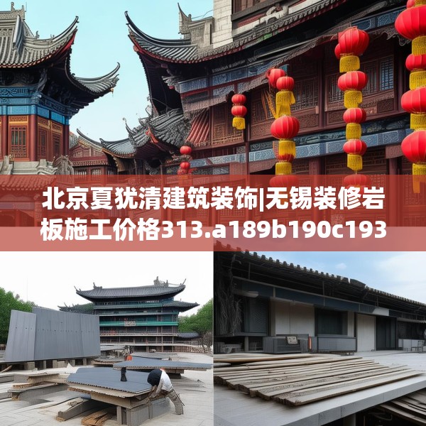 北京夏犹清建筑装饰|无锡装修岩板施工价格313.a189b190c193fgy.200fdsfds
