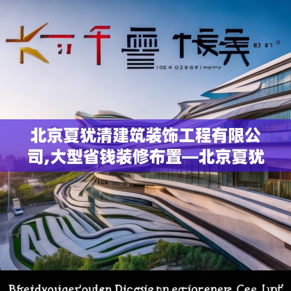 北京夏犹清建筑装饰工程有限公司,大型省钱装修布置—北京夏犹清建筑装饰工程有限公司553.a429b430c433fgy.440poiy