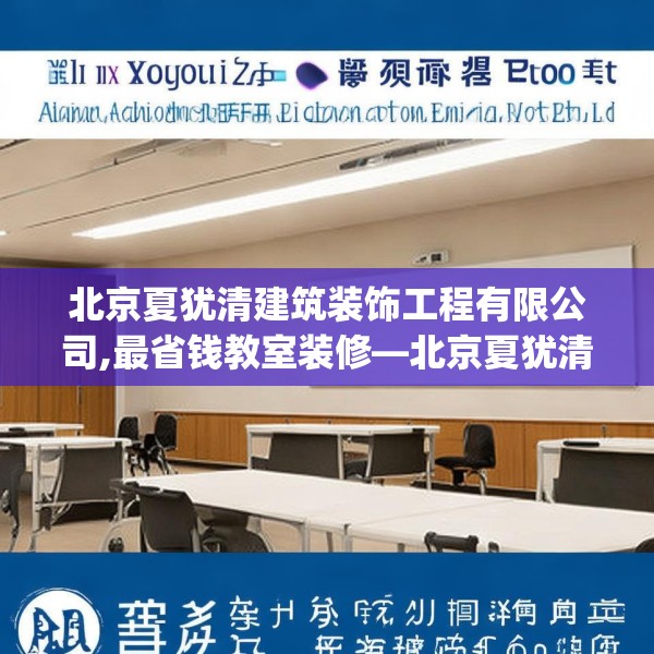 北京夏犹清建筑装饰工程有限公司,最省钱教室装修—北京夏犹清建筑装饰工程有限公司349.a225b226c229fgy.236fdsfds