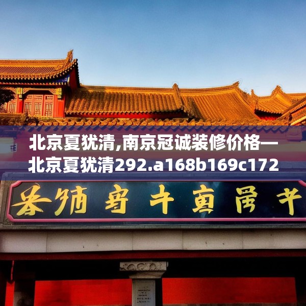 北京夏犹清,南京冠诚装修价格—北京夏犹清292.a168b169c172fgy.179htyj