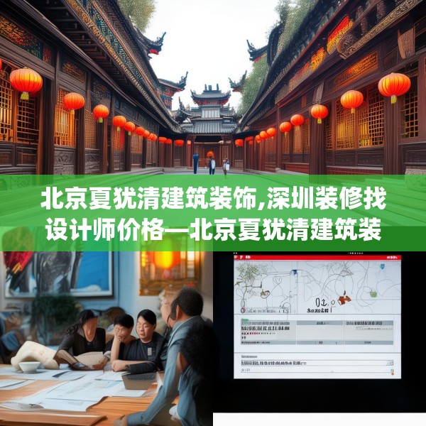 北京夏犹清建筑装饰,深圳装修找设计师价格—北京夏犹清建筑装饰259.a135b136c139fgy.146fdsfds