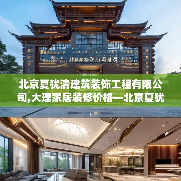 北京夏犹清建筑装饰工程有限公司,大理家居装修价格—北京夏犹清建筑装饰工程有限公司383.a259b260c263fgy.270fds