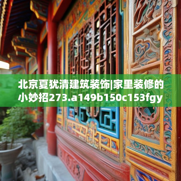 北京夏犹清建筑装饰|家里装修的小妙招273.a149b150c153fgy.160uyk