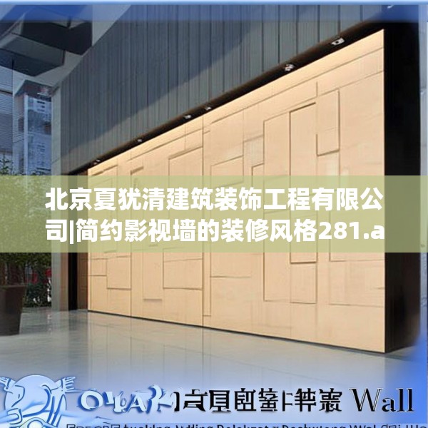 北京夏犹清建筑装饰工程有限公司|简约影视墙的装修风格281.a157b158c161fgy.168cvcx