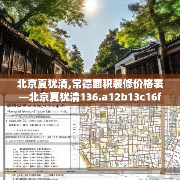 北京夏犹清,常德面积装修价格表—北京夏犹清136.a12b13c16fgy.23sdA