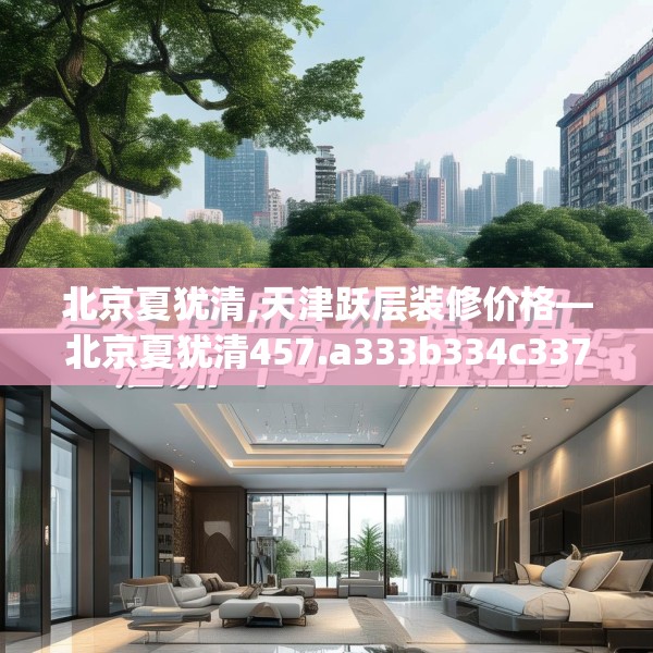 北京夏犹清,天津跃层装修价格—北京夏犹清457.a333b334c337fgy.344fdsfds