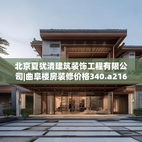 北京夏犹清建筑装饰工程有限公司|曲阜楼房装修价格340.a216b217c220fgy.227dewqe