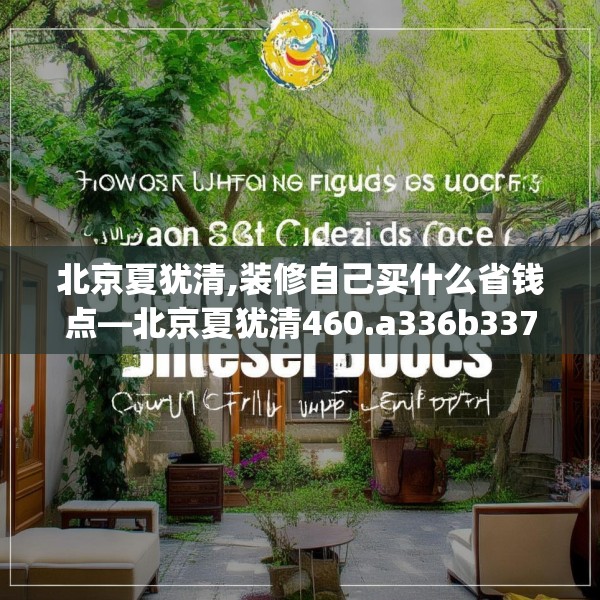 北京夏犹清,装修自己买什么省钱点—北京夏犹清460.a336b337c340fgy.347sdA