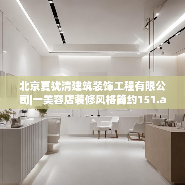 北京夏犹清建筑装饰工程有限公司|一美容店装修风格简约151.a27b28c31fgy.38fdsfds
