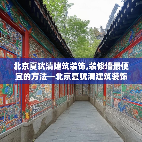 北京夏犹清建筑装饰,装修墙最便宜的方法—北京夏犹清建筑装饰541.a417b418c421fgy.428jhhj