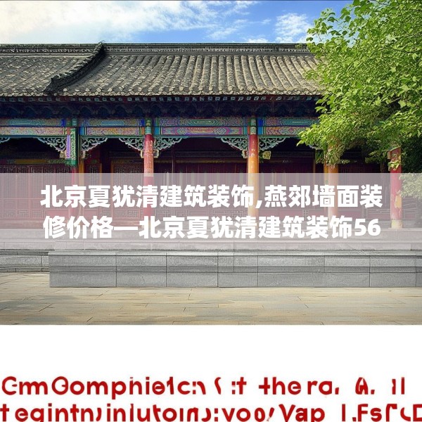 北京夏犹清建筑装饰,燕郊墙面装修价格—北京夏犹清建筑装饰566.a442b443c446fgy.453wew