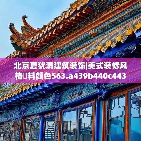 北京夏犹清建筑装饰|美式装修风格凃料颜色563.a439b440c443fgy.450fds