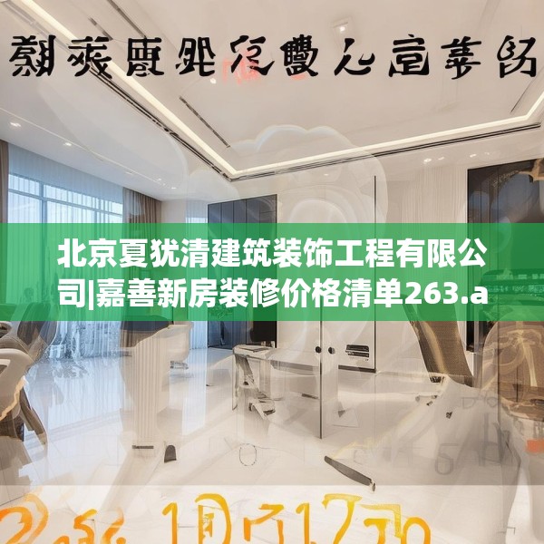 北京夏犹清建筑装饰工程有限公司|嘉善新房装修价格清单263.a139b140c143fgy.150cvcx