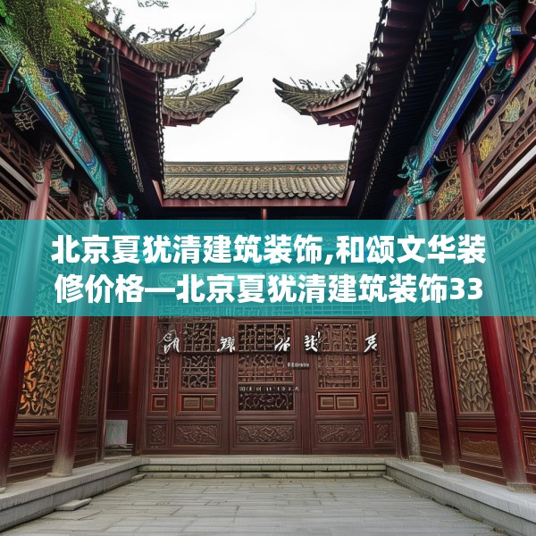 北京夏犹清建筑装饰,和颂文华装修价格—北京夏犹清建筑装饰335.a211b212c215fgy.222cvcx