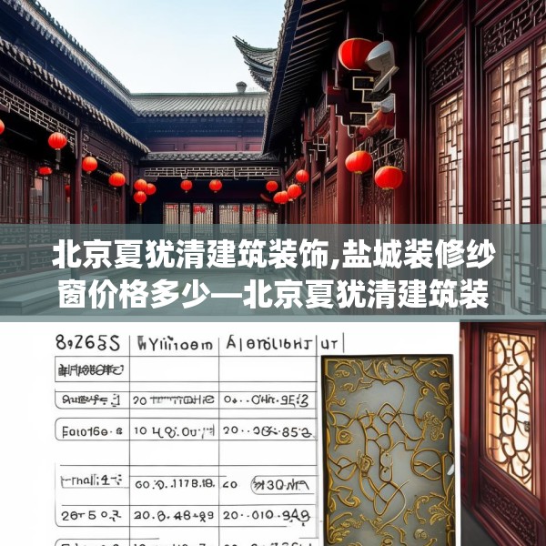 北京夏犹清建筑装饰,盐城装修纱窗价格多少—北京夏犹清建筑装饰285.a161b162c165fgy.172fhsg