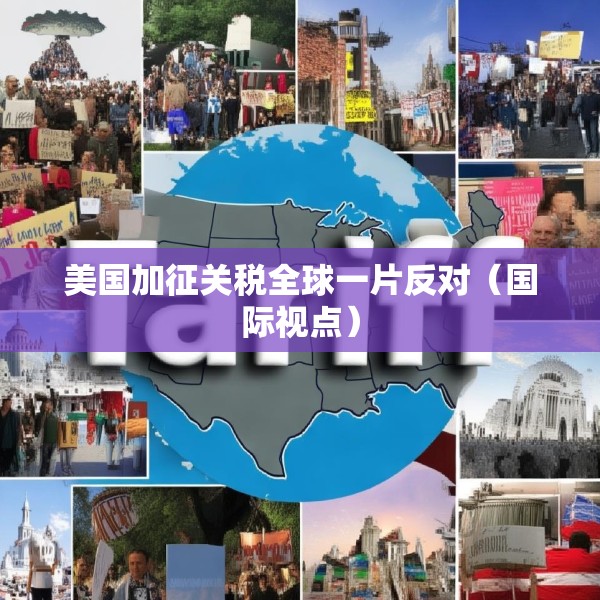 美国加征关税全球一片反对（国际视点）