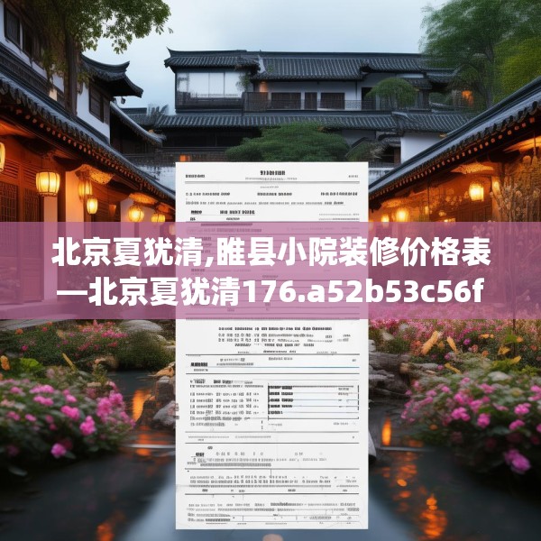 北京夏犹清,睢县小院装修价格表—北京夏犹清176.a52b53c56fgy.63xczxv