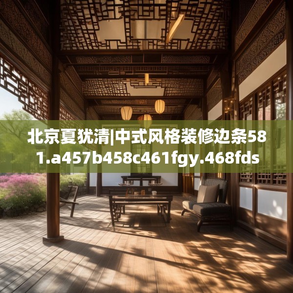 北京夏犹清|中式风格装修边条581.a457b458c461fgy.468fds