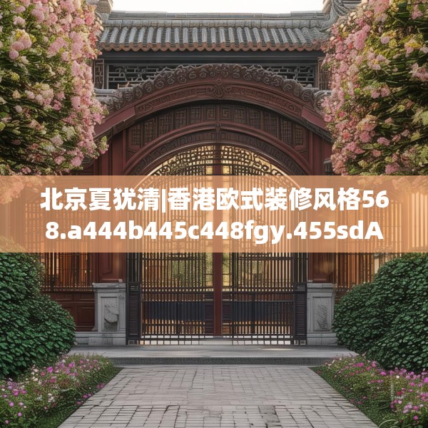 北京夏犹清|香港欧式装修风格568.a444b445c448fgy.455sdA