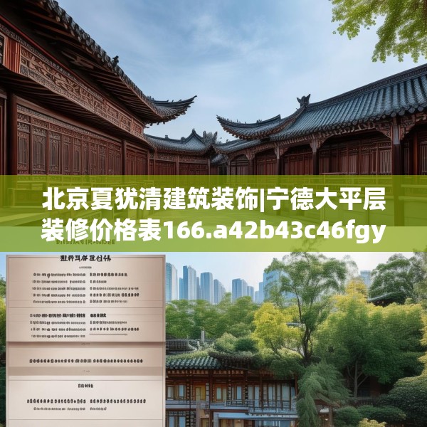 北京夏犹清建筑装饰|宁德大平层装修价格表166.a42b43c46fgy.53htyj