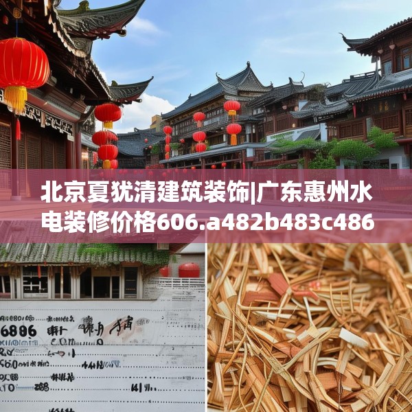 北京夏犹清建筑装饰|广东惠州水电装修价格606.a482b483c486fgy.493lkjl