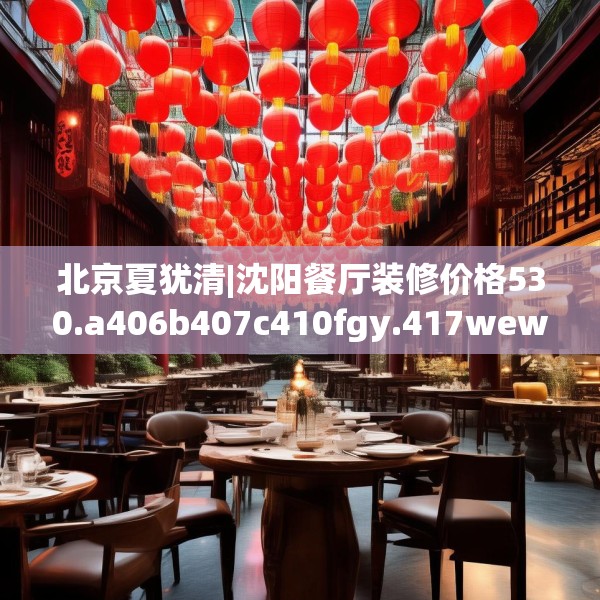 北京夏犹清|沈阳餐厅装修价格530.a406b407c410fgy.417wew