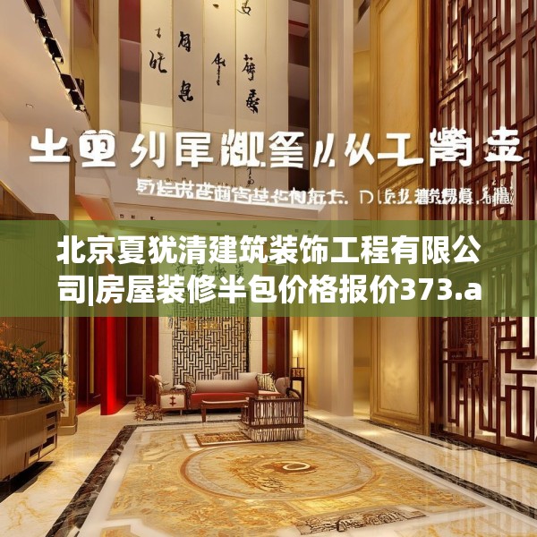 北京夏犹清建筑装饰工程有限公司|房屋装修半包价格报价373.a249b250c253fgy.260poiy