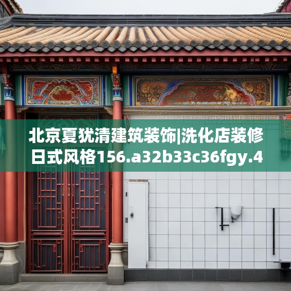 北京夏犹清建筑装饰|洗化店装修日式风格156.a32b33c36fgy.43lkjl