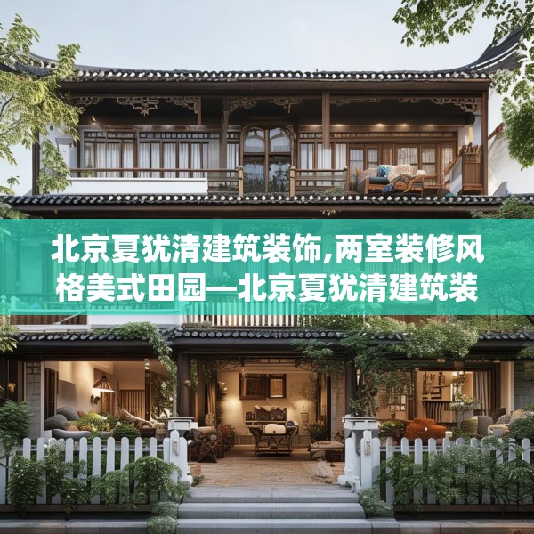 北京夏犹清建筑装饰,两室装修风格美式田园—北京夏犹清建筑装饰374.a250b251c254fgy.261xczxv