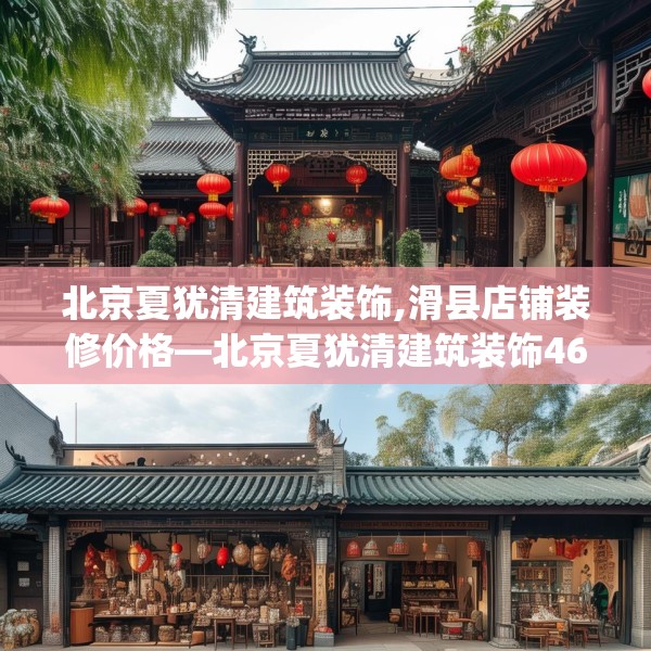 北京夏犹清建筑装饰,滑县店铺装修价格—北京夏犹清建筑装饰465.a341b342c345fgy.352fhsg