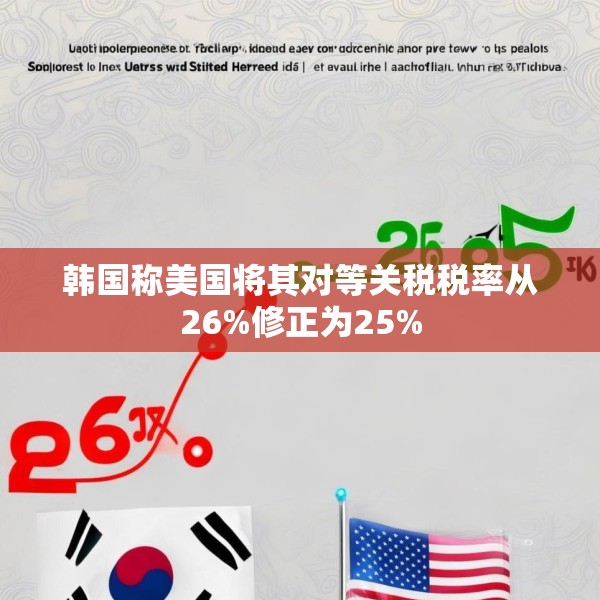 韩国称美国将其对等关税税率从26%修正为25%