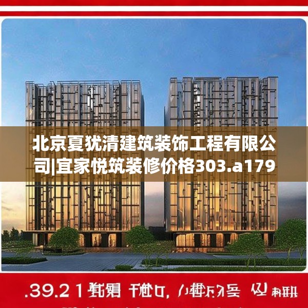 北京夏犹清建筑装饰工程有限公司|宜家悦筑装修价格303.a179b180c183fgy.190fhsg
