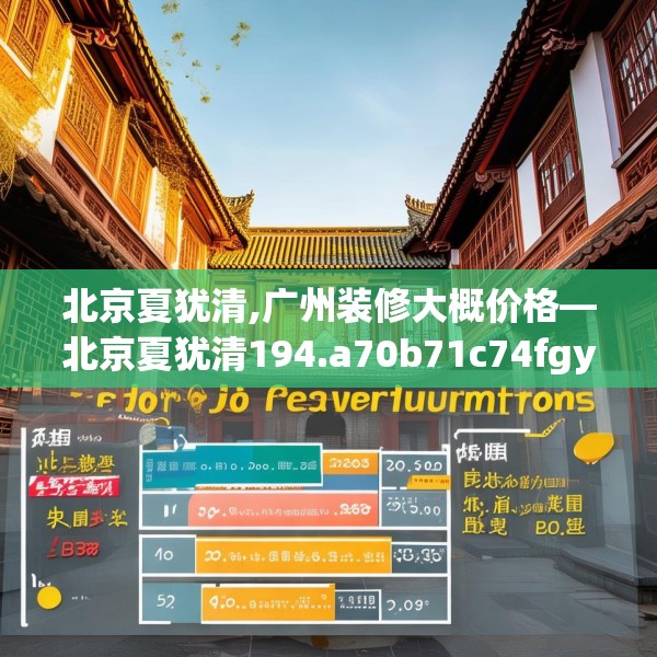 北京夏犹清,广州装修大概价格—北京夏犹清194.a70b71c74fgy.81xczxv