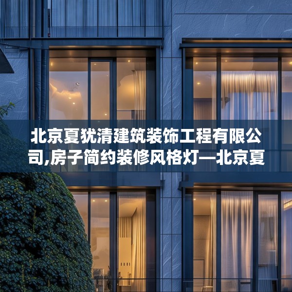 北京夏犹清建筑装饰工程有限公司,房子简约装修风格灯—北京夏犹清建筑装饰工程有限公司576.a452b453c456fgy.463nbn