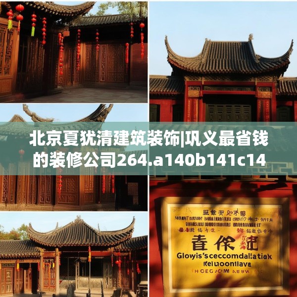 北京夏犹清建筑装饰|巩义最省钱的装修公司264.a140b141c144fgy.151lkjl