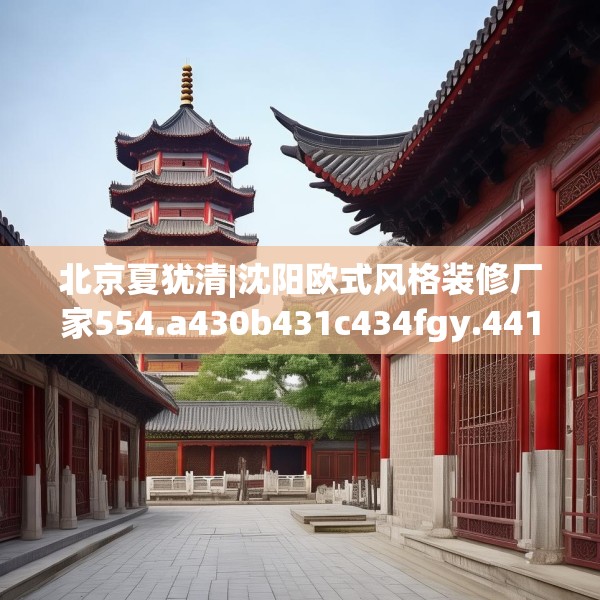 北京夏犹清|沈阳欧式风格装修厂家554.a430b431c434fgy.441xczxv