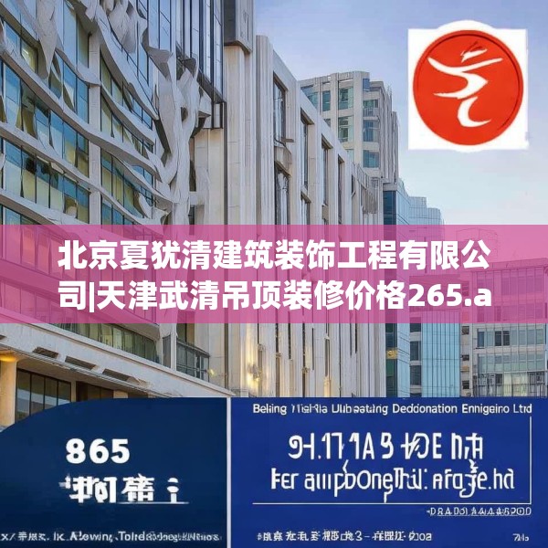 北京夏犹清建筑装饰工程有限公司|天津武清吊顶装修价格265.a141b142c145fgy.152poiy