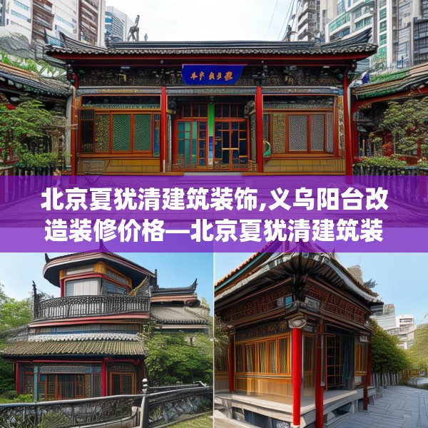 北京夏犹清建筑装饰,义乌阳台改造装修价格—北京夏犹清建筑装饰509.a385b386c389fgy.396fds