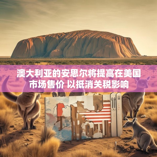 澳大利亚的安思尔将提高在美国市场售价 以抵消关税影响