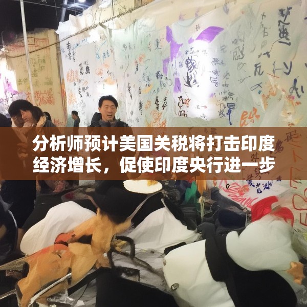 分析师预计美国关税将打击印度经济增长，促使印度央行进一步降息
