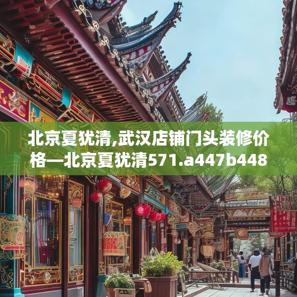 北京夏犹清,武汉店铺门头装修价格—北京夏犹清571.a447b448c451fgy.458poiy