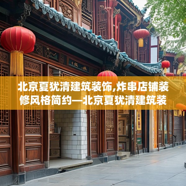 北京夏犹清建筑装饰,炸串店铺装修风格简约—北京夏犹清建筑装饰597.a473b474c477fgy.484uyk