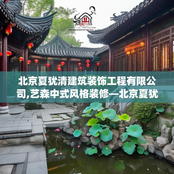 北京夏犹清建筑装饰工程有限公司,艺森中式风格装修—北京夏犹清建筑装饰工程有限公司375.a251b252c255fgy.262fhsg