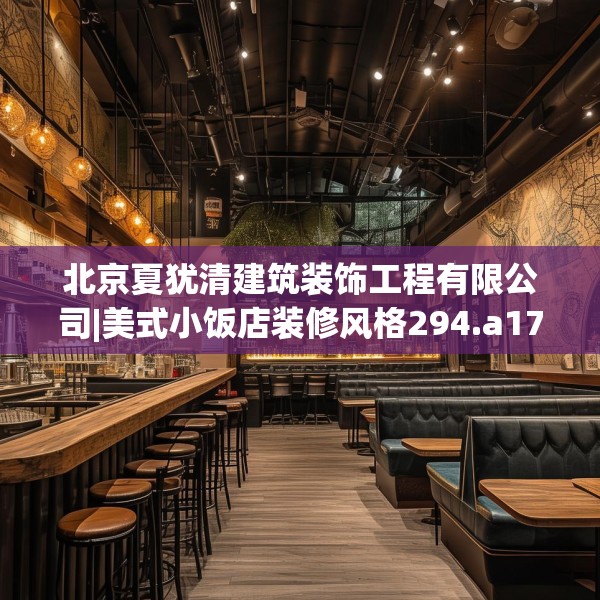 北京夏犹清建筑装饰工程有限公司|美式小饭店装修风格294.a170b171c174fgy.181dsfds