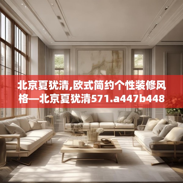 北京夏犹清,欧式简约个性装修风格—北京夏犹清571.a447b448c451fgy.458poiy